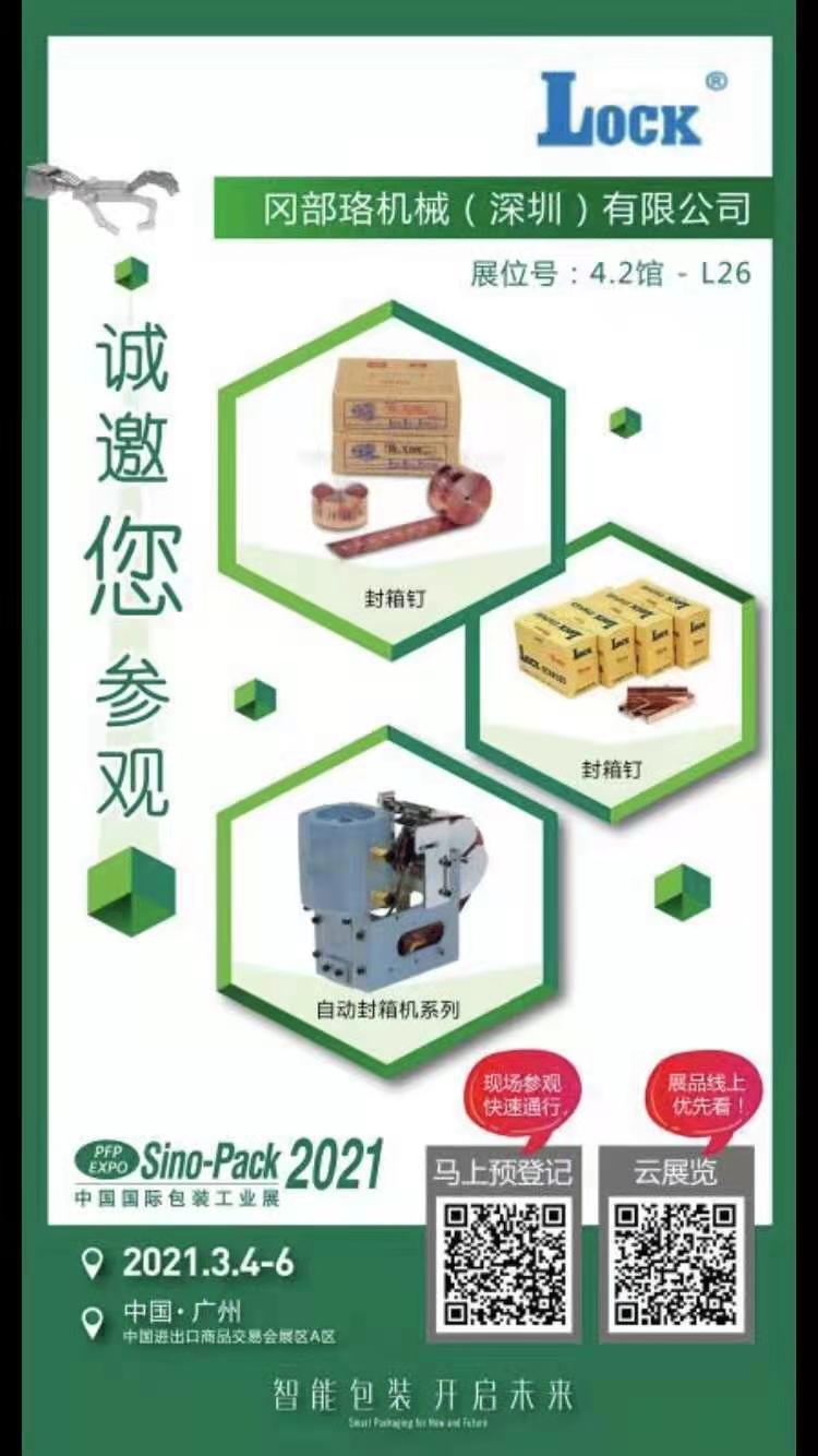 2021年廣州SINO-PACK包裝展會(huì)